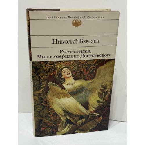 Обложка книги «Русская идея. Миросозерцание Достоевского» — Бердяев Николай Александрович, ISBN 9785699879786