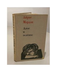 Алое и зеленое