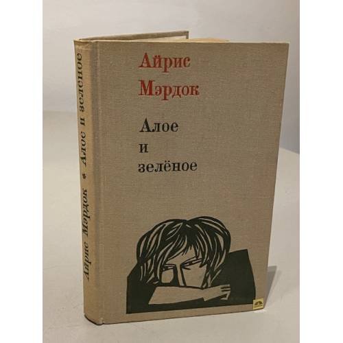 Обложка книги «Алое и зеленое» — Айрис Мэрдок