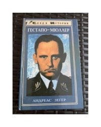 Гестапо-Мюллер