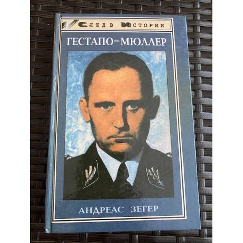 Гестапо-Мюллер