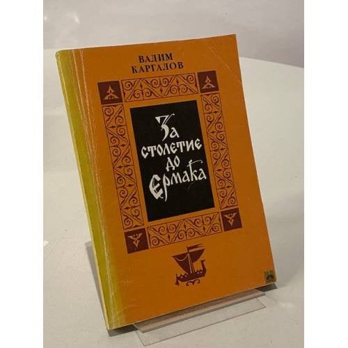 Обложка книги «За столетие до Ермака» — Каргалов Вадим Викторович