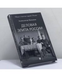 Деловая элита России