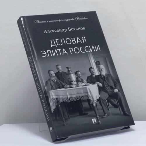 Обложка книги «Деловая элита России» — Александр Боханов, ISBN 9785392391912