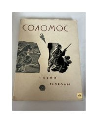 Песни свободы