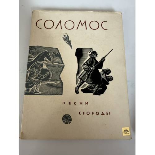 Обложка книги «Песни свободы» — Дионисиос Соломос