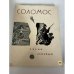 Обложка книги «Песни свободы» — Дионисиос Соломос