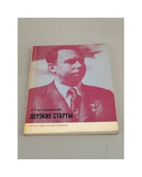 Дерзкие старты