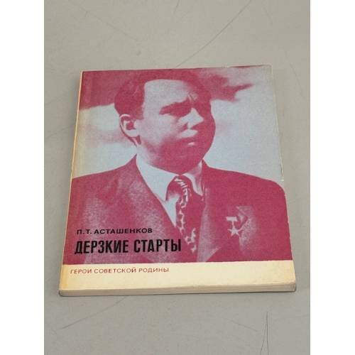 Обложка книги «Дерзкие старты» — Асташенков Петр Тимофеевич