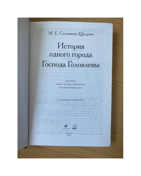 История одного города. Господа Головлевы