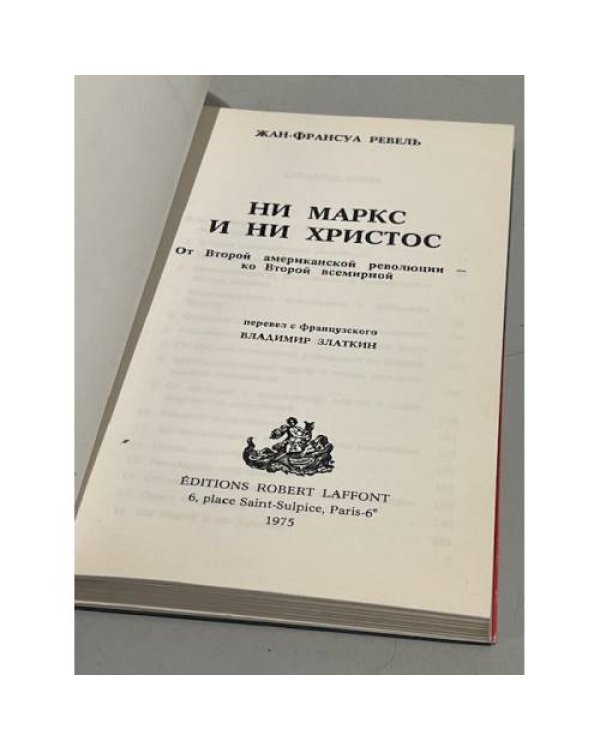 Ни Маркc и ни Христос : От Второй американской революции — ко Второй всемирной