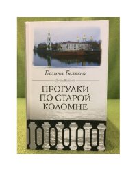 Прогулки по старой Коломне