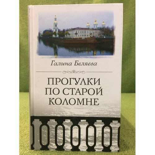 Прогулки по старой Коломне