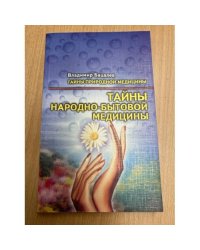 Тайны народно-бытовой медицины