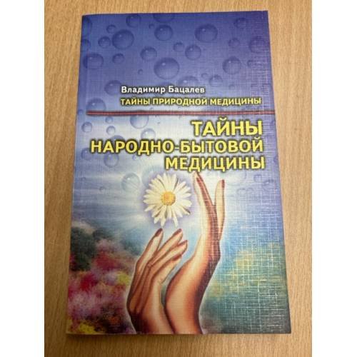 Тайны народно-бытовой медицины