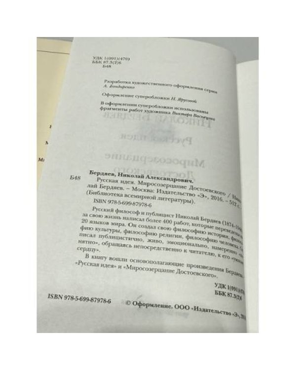 Дополнительное изображение книги «Русская идея. Миросозерцание Достоевского»