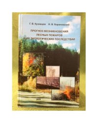 Прогноз возникновения лесных пожаров и их экологических последний