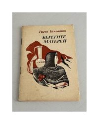 Берегите матерей