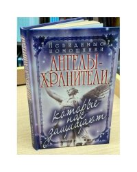 Невидимые помощники. Ангелы-хранители, которые нас защищают