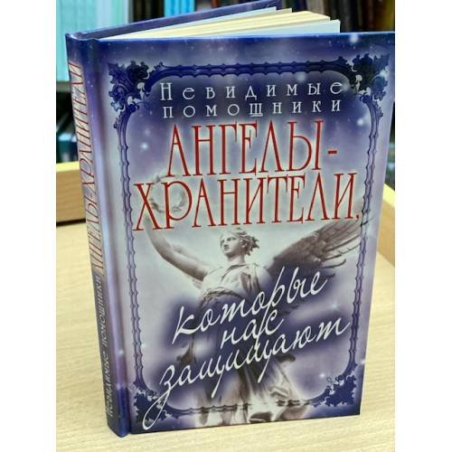 Невидимые помощники. Ангелы-хранители, которые нас защищают