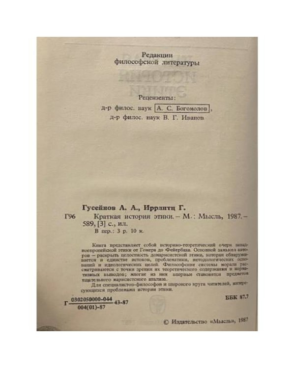 Краткая история этики