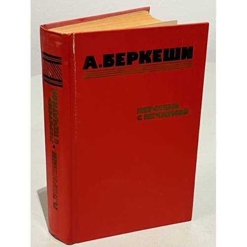Обложка книги «Перстень с печаткой» — Беркеши Андраш