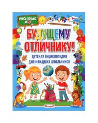 Будущему отличнику! Детская энциклопедия для младших школьников