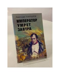 Император умрет завтра