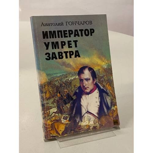 Обложка книги «Император умрет завтра» — Анатолий Гончаров