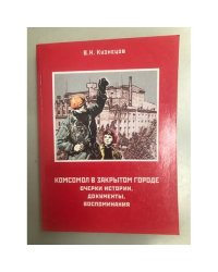 Комсомол в закрытом городе: очерки истории, документы, воспоминания
