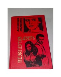 Незапертая дверь