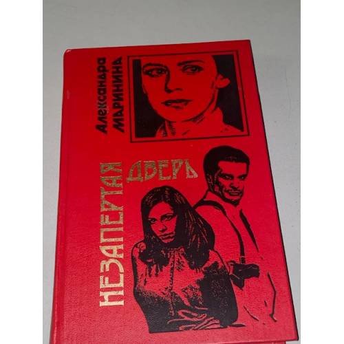 Обложка книги «Незапертая дверь» — Маринина Александра, ISBN 5040089325