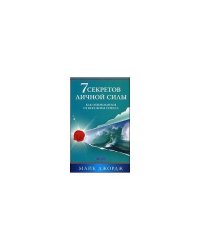 7 секретов личной силы