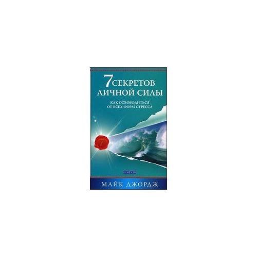 Обложка книги «7 секретов личной силы» — Маргарет Джордж, ISBN 9785399001098