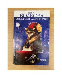 Безумный магазинчик