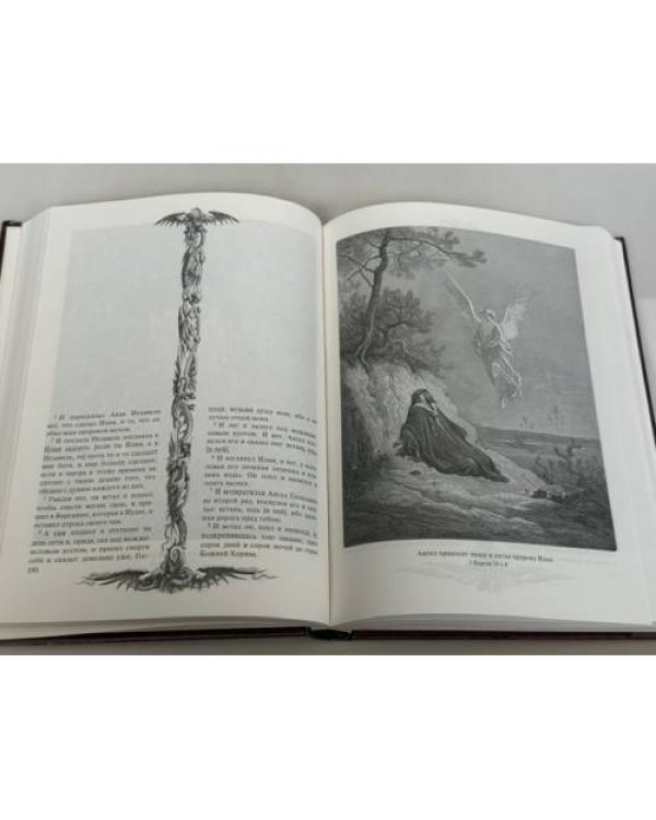 Дополнительное изображение книги «Библия в гравюрах Гюстава Доре»