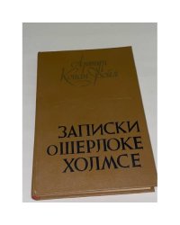 Записки о Шерлоке Холмсе 