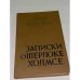 Записки о Шерлоке Холмсе 