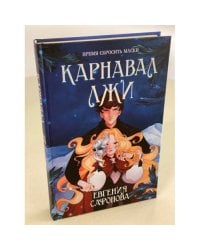 Карнавал лжи