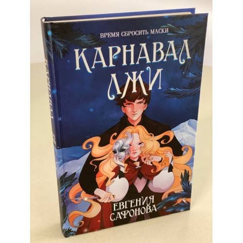 Карнавал лжи