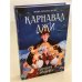 Карнавал лжи