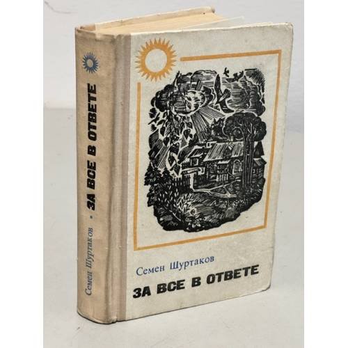 Обложка книги «За все в ответе» — Осетров Евгений Иванович, Шуртаков Семен Иванович