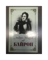 Байрон