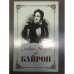 Байрон