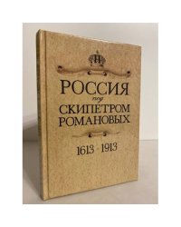 Россия под скипетром Романовых. 1613-1913