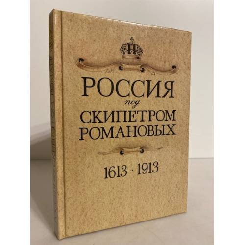 Россия под скипетром Романовых. 1613-1913