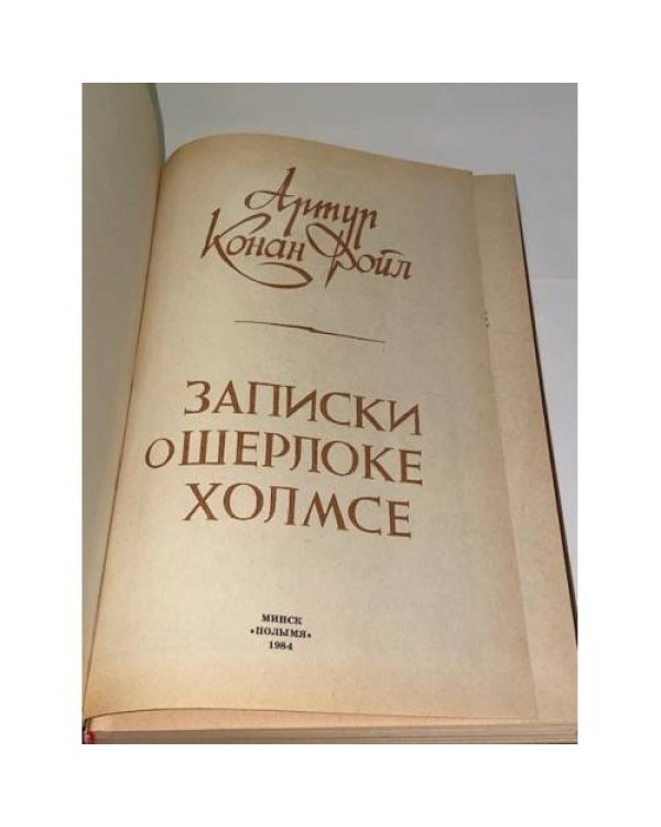 Записки о Шерлоке Холмсе 