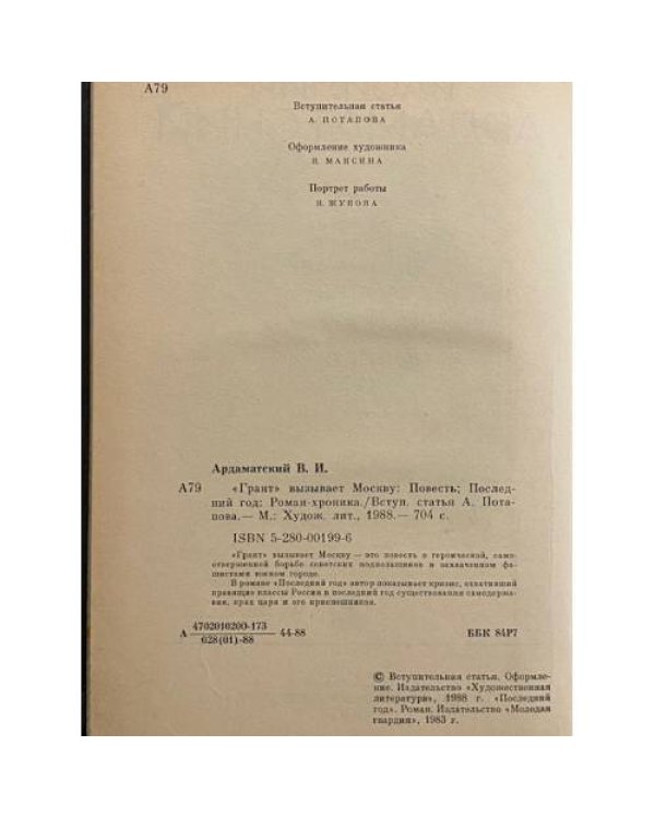 Дополнительное изображение книги «"Грант" вызывает Москву. Последний год»