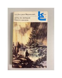 Ночь на корабле. Повести и рассказы