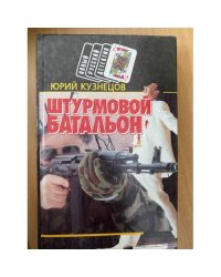 Штурмовой батальон
